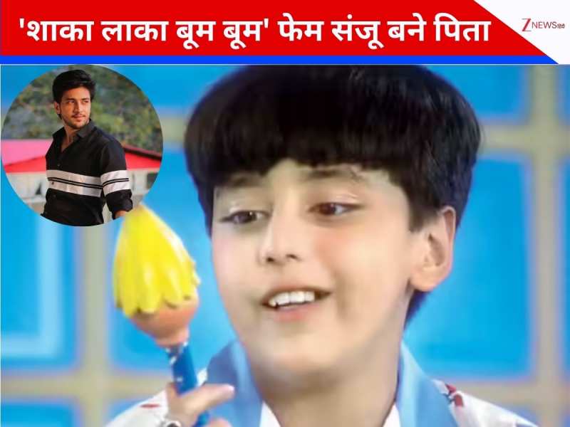 'शाका लाका बूम बूम' फेम संजू के घर गूंजी किलकारी, पत्नी ने दिया बेबी बॉय को जन्म