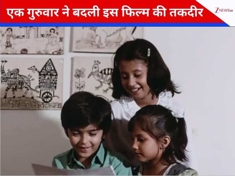 43 साल पुरानी फिल्म की अचानक पलटी थी किस्मत, पहले हफ्ते खाली रहे थिएटर; फिर हुई हिट