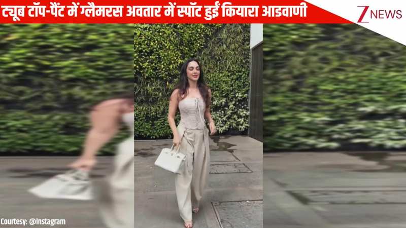 ट्यूब टॉप-पैंट में ग्लैमरस अवतार में स्पॉट हुईं Kiara Advani, फिटनेस देख नहीं हटा पाएंगे नजरें