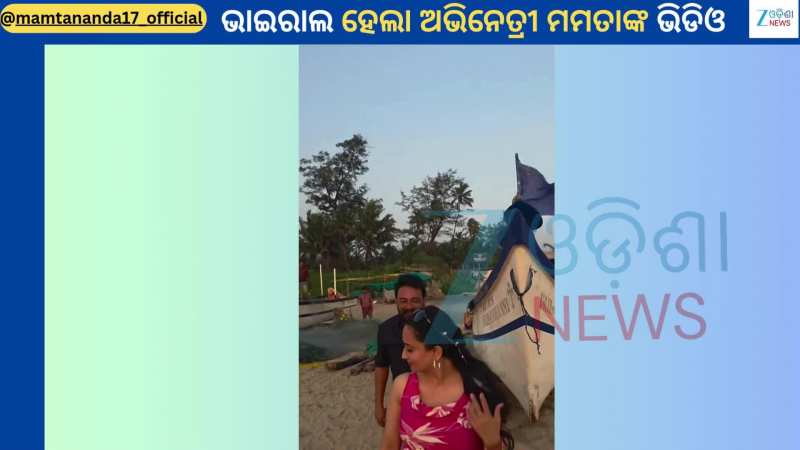 Mamta Nanda: ସମୁଦ୍ରକୂଳରୁ କାହାସହ ଭାଇରାଲ ହେଲା ଅଭିନେତ୍ରୀ ମମତା ନନ୍ଦଙ୍କ ଏହି ଭିଡିଓ