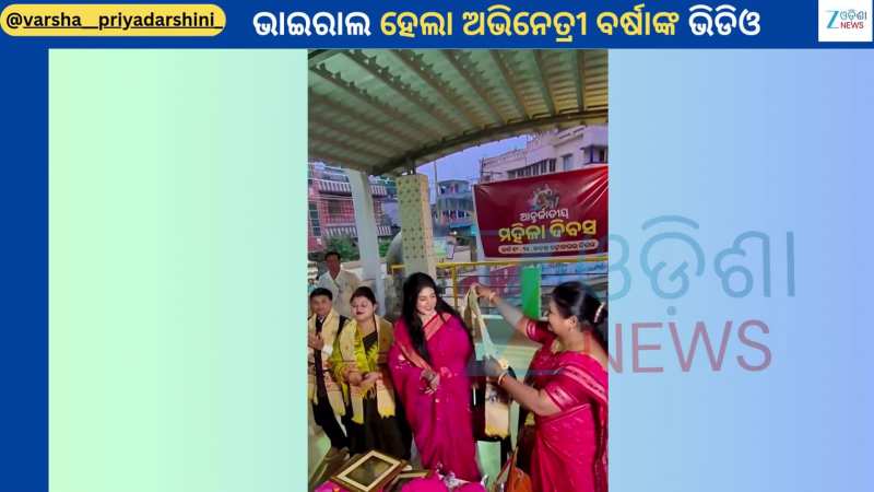 Varsha Priyadarshini: ଦୀର୍ଘଦିନ ପରେ ଭାଇରାଲ ହେଲା ଅଭିନେତ୍ରୀ ବର୍ଷା ପ୍ରିୟଦର୍ଶିନୀଙ୍କ ଭିଡିଓ