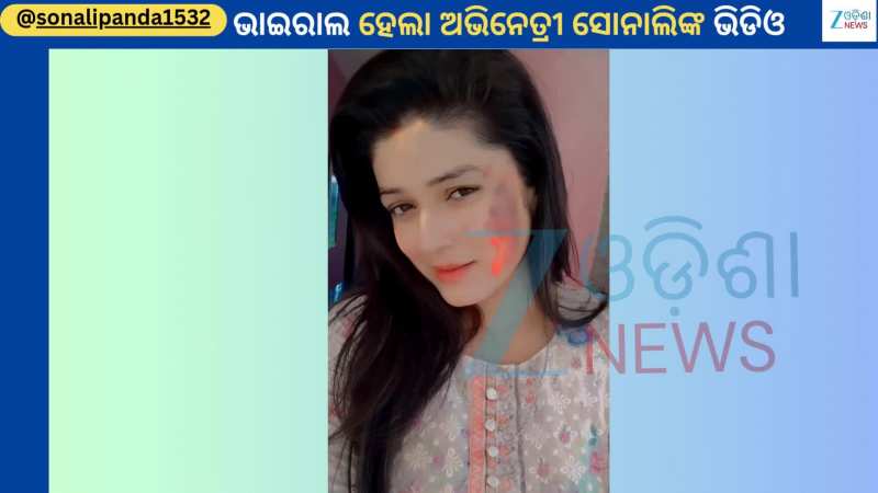 Sonali Panda: ପୁଣିଥରେ ଭାଇରାଲ ହେଲା ଯାତ୍ରା ଅଭିନେତ୍ରୀ ସୋନାଲି ପଣ୍ଡାଙ୍କ ଏହି ଭିଡିଓ
