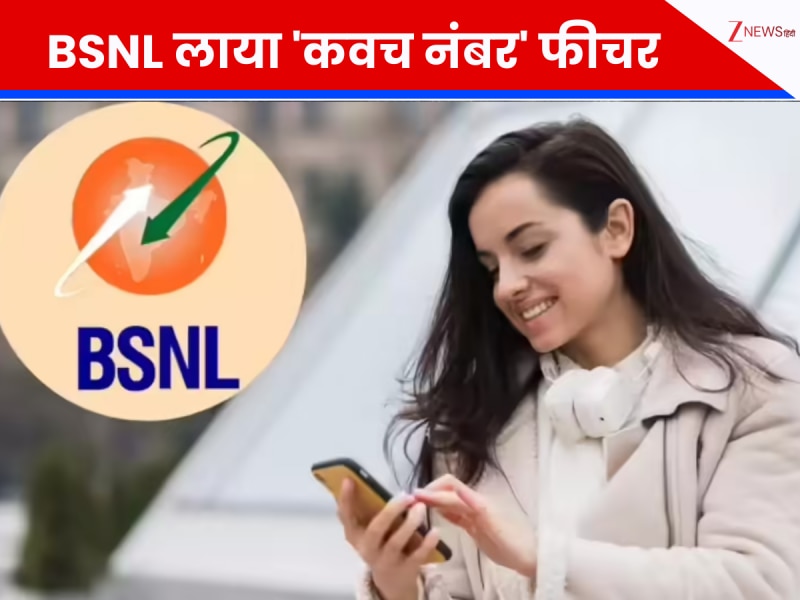 BSNL 'Kavach Number': अब बिना अपना असली नंबर बताए कराएं रिचार्ज, जानिए कैसे