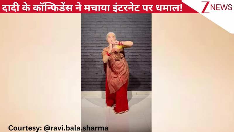 'चने के खेत में'...गाने पर 67 साल की दादी का लाजवाब डांस, एनर्जेटिक स्टेप्स और कॉन्फिडेंस ने मचाया इंटरनेट पर धमाल!