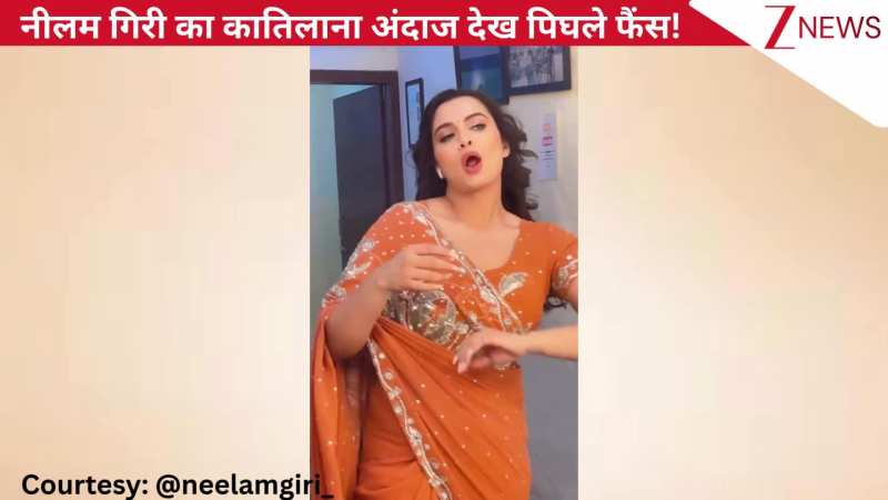 'हुक राजा जी' गाने पर भोजपुरी एक्ट्रेस Neelam Giri ने बिखेरी अदाओं का जलवा, कातिलाना अंदाज देख बढ़ी फैंस की धड़कनें!