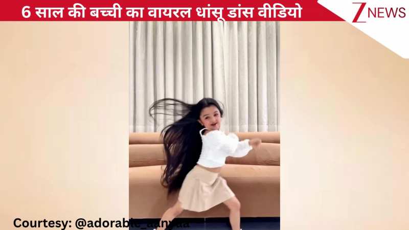 'Dopamine' पंजाबी गाने पर 6 साल की बच्ची ने किया धांसू डांस, जबरदस्त मूव्स के आगे प्रोफेशनल्स के छूटे पसीने!