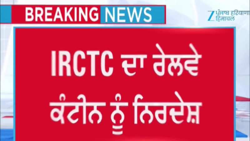 ਗੈਸ ਦੀ ਕਿੱਲਤ ਵਿਚਾਲੇ IRCTC ਵੱਲੋਂ ਬਦਲਵੇਂ ਪ੍ਰਬੰਧ ਅਪਣਾਉਣ ਲਈ ਐਡਵਾਇਜ਼ਰੀ ਜਾਰੀ