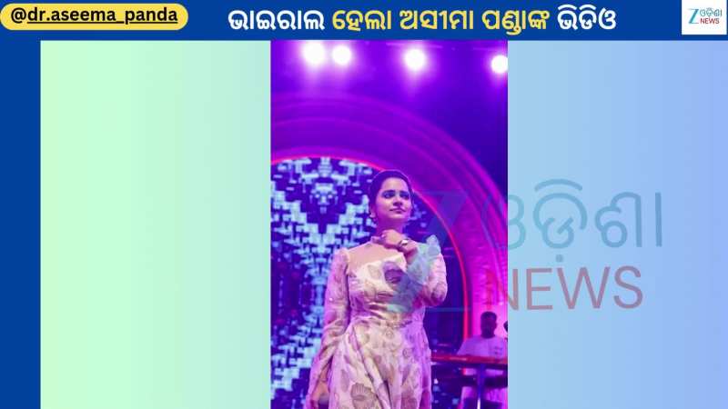 Aseema Panda Video: ଷ୍ଟେଜରୁ ଭାଇରାଲ ହେଲା ଗାୟିକା ଅସୀମା ପଣ୍ଡାଙ୍କ ଏହି ଭିଡିଓ