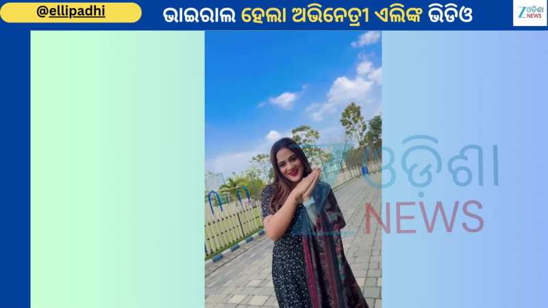 Elli Padhi Video: ଓଲିଉଡ ଅଭିନେତ୍ରୀ ଏଲି ପାଢୀଙ୍କ ଭିଡିଓ ହେଲା ଭାଇରାଲ, ଦେଖିଛନ୍ତି କି ଆପଣ
