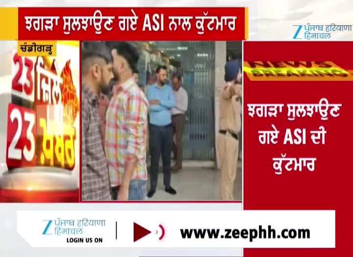 ਚੰਡੀਗੜ੍ਹ ’ਚ ਬੈਂਕ ਅੰਦਰ ਹੰਗਾਮਾ; ਝਗੜਾ ਸੁਲਝਾਉਣ ਗਏ ASI ਨਾਲ ਧੱਕਾ-ਮੁੱਕੀ, ਪੱਗ ਵੀ ਉਤਰੀ