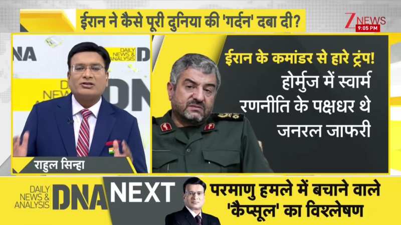 DNA: ईरान के कमांडर से हारे ट्रंप! रूसी सेखरीदी बारूदी सुरंगों कैसे पड़ रही भारी! Strait of Hormuz