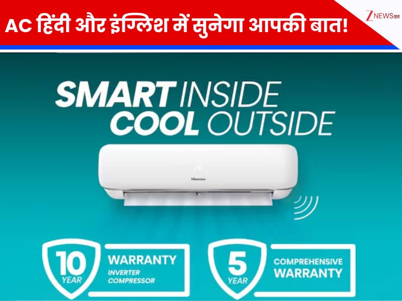 अब AC हिंदी और इंग्लिश में सुनेगा आपकी बात! Hisense ने भारत में लॉन्च की नई सीरीज