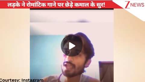 'मनवा लागे रे' गाने पर जब लड़के ने बैठाया कमाल का तालमेल, मधुर आवाज की जनता हुई फैन, बरसाया ढेर सारा प्यार!