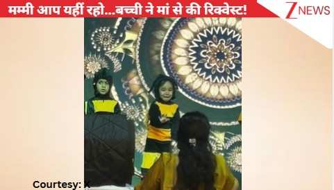 'मम्मी आप यहीं रहो'...स्टेज पर डांस कर रही बच्ची ने मां से की रिक्वेस्ट, लड़की की मासूमियत पर पिघला यूजर्स का दिल