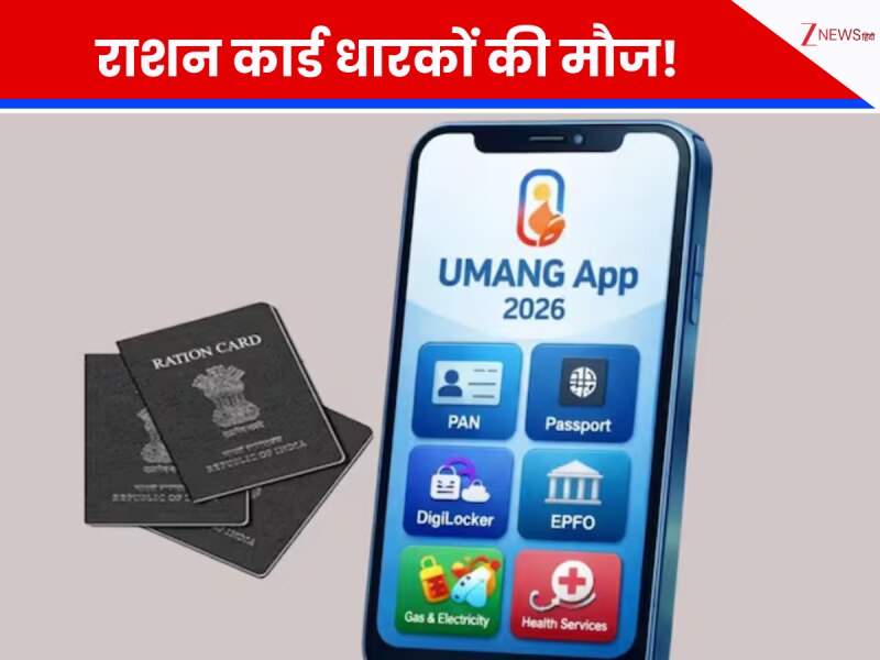 राशन कार्ड खो गया या दफ्तर के चक्कर काट के थक गए? अब UMANG ऐप पर मिलेगा सारा हिसाब