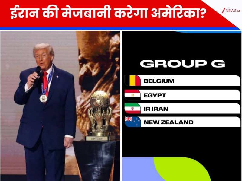 फीफा वर्ल्ड कप पर मचा घमासान, USA ने ईरान को दिया ग्रीन सिग्नल, डोनाल्‍ड ट्रंप को दिक्कत नहीं?