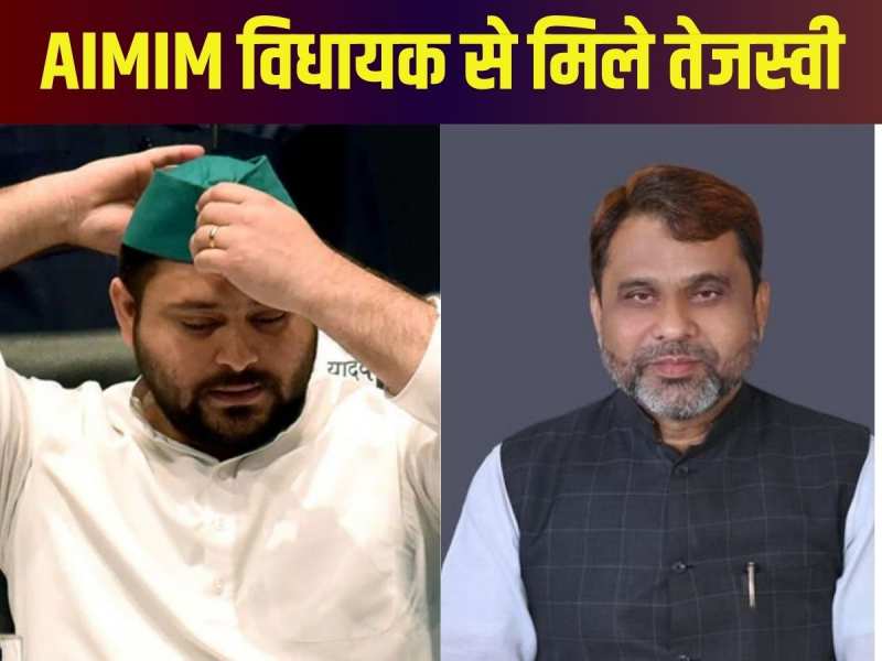 AIMIM विधायक अख्तरुल ईमान से मिले तेजस्वी यादव, बोले- 'राज्यसभा चुनाव भी जीतेंगे'