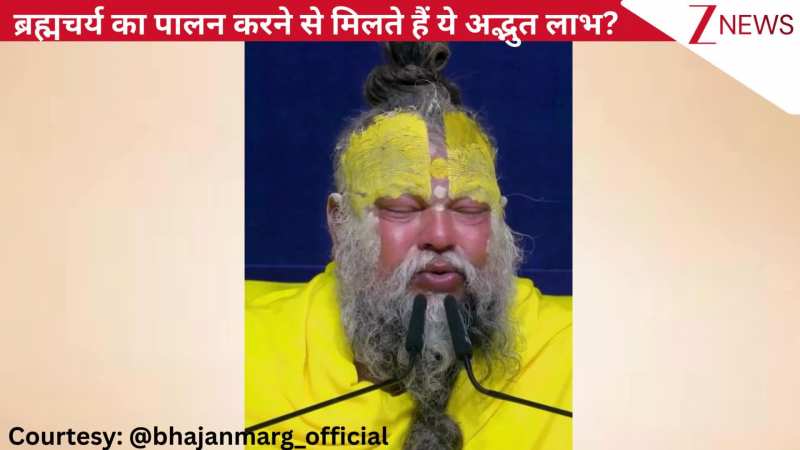 ब्रह्मचर्य का पालन करने से व्यक्ति को क्या-क्या लाभ मिल सकते हैं? प्रेमानंद जी महाराज ने बताई जीवन की कुछ अहम बातें