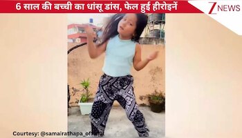 'दिलबर की आंखों' गाने पर 6 साल की बच्ची ने किया शानदार डांस, धांसू स्टेप्स ने अच्छी हीरोइनों को दी टक्कर!