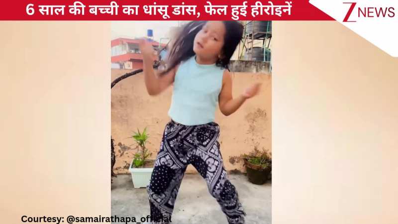 'दिलबर की आंखों' गाने पर 6 साल की बच्ची ने किया शानदार डांस, धांसू स्टेप्स ने अच्छी हीरोइनों को दी टक्कर!