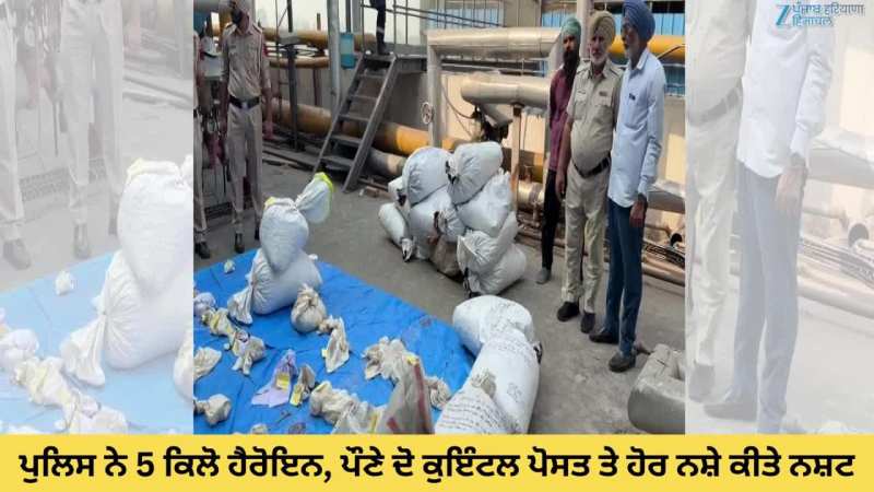ਪੁਲਿਸ ਨੇ 5 ਕਿਲੋ ਹੈਰੋਇਨ, ਪੌਣੇ ਦੋ ਕੁਇੰਟਲ ਪੋਸਤ ਤੇ ਹੋਰ ਨਸ਼ੇ ਕੀਤੇ ਨਸ਼ਟ