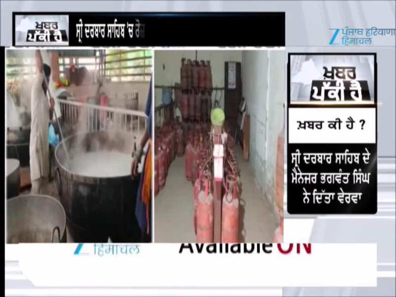 ਤਖ਼ਤ ਸ੍ਰੀ ਪਟਨਾ ਸਾਹਿਬ ਸਾਹਿਬ ਵਿੱਚ LPG ਦੀ ਕਮੀ ਵਿਚਾਲੇ ਪ੍ਰਬੰਧਕਾਂ ਦਾ ਬਿਆਨ