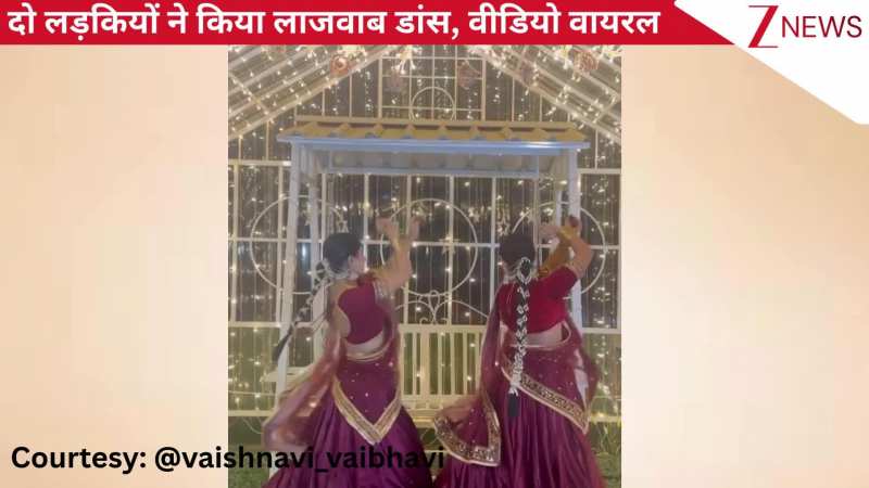 'आजा नचले-नचले' गाने पर दो लड़कियों ने किया लाजवाब डांस, कमाल का कॉर्डिनेशन देख जनता ने बांध दिए तारीफों के पुल!