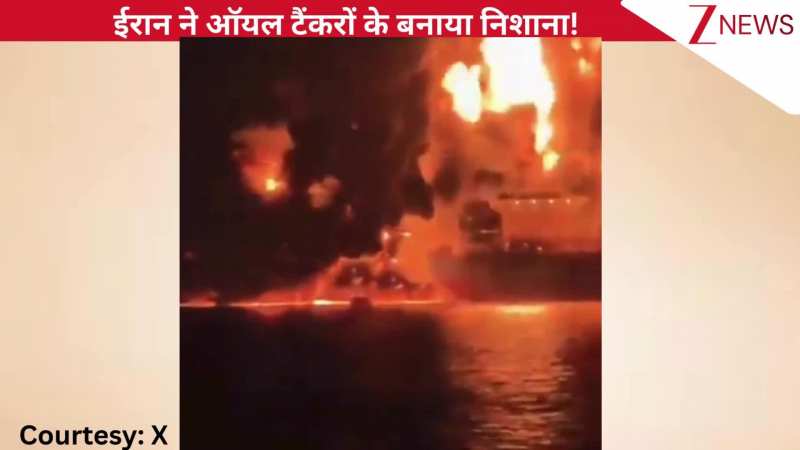 ईरान ने ट्रंप के ऑयल टैंकरों को बनाया निशाना, बीच समुद्र टैंक बना आग का गोला, देखिए दिल दहला देने वाला मंजर