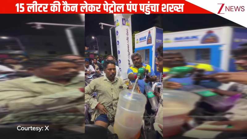 पेट्रोल महंगा होने का डर...15 लीटर की कैन लेकर फ्यूल लेने पहुंचा शख्स, देख पब्लिक की आंखें रह गई खुली की खुली, VIDEO