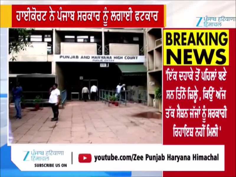ਸੈਸ਼ਨ ਜੱਜਾਂ ਲਈ ਸਰਕਾਰੀ ਰਿਹਾਇਸ਼ ਕਿਉਂ ਨਹੀਂ? ਹਾਈਕੋਰਟ ਨੇ ਪੰਜਾਬ ਸਰਕਾਰ ਤੋਂ ਮੰਗਿਆ ਜਵਾਬ