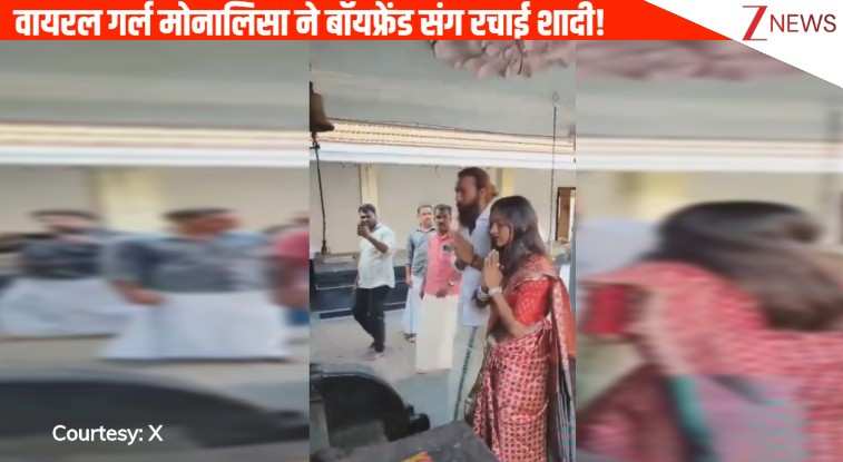 वायरल गर्ल Monalisa ने बॉयफ्रेंड फरमान खान संग रचाई शादी, टाइट पुलिस सिक्योरिटी के बीच हुआ विवाह, वीडियो देखिए