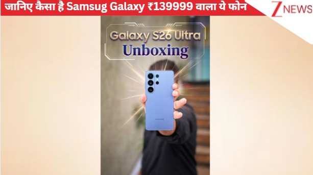 Samsung Galaxy S26 Ultra Unboxing: धांसू कैमरा और जबरदस्त डिस्प्ले... जानिए कैसा है ₹139999 वाला ये फोन