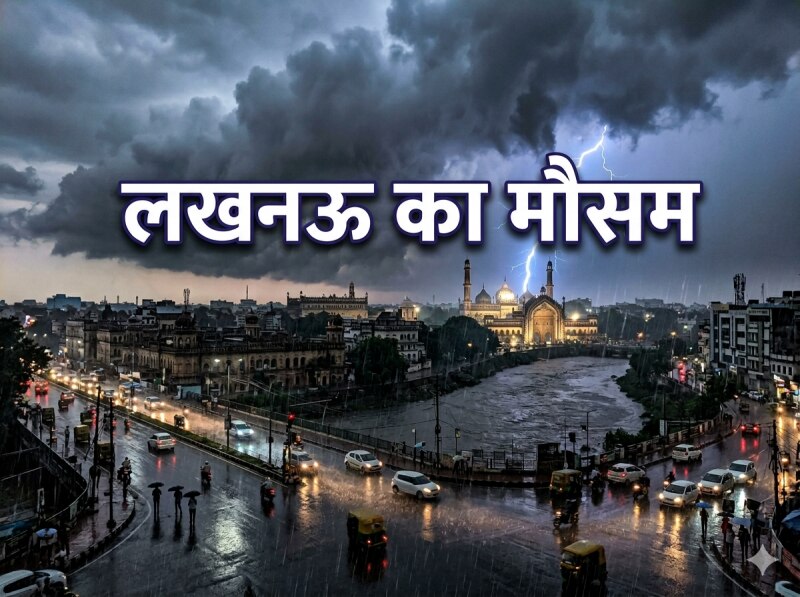 उमड़ेंगे बादल, गरज-चमक के साथ झमाझम बारिश! लखनऊ समेत कई जिलों में बदलने वाला है मौसम