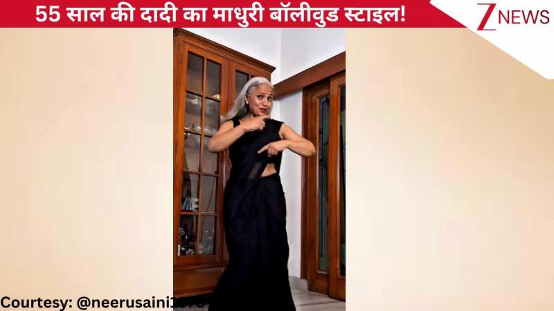 'धक-धक करने लगा' गाने पर 55 साल की दादी का माधुरी स्टाइल बॉलीवुड डांस, एक्सप्रेशंस देख पब्लिक ने की तारीफों की बौछार!