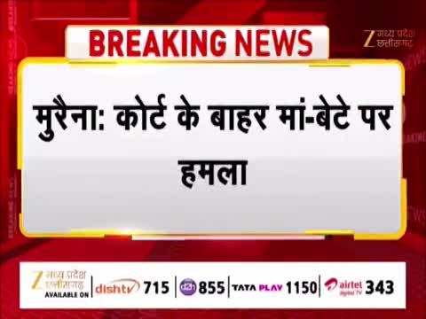 VIDEO: मुरैना में सरेराह गुंडागर्दी: कोर्ट से निकलते ही मां-बेटे पर हॉकी-डंडों से खूनी हमला