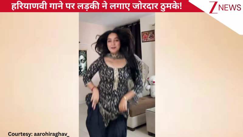 'मेरी बन्नो छैल-छबीली' हरियाणवी गाने पर लड़की ने लगाए जबरदस्त ठुमके, तीखे एक्सप्रेशंस देख लट्टू हुई जनता!