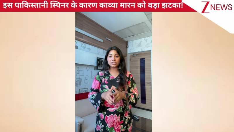 इस पाकिस्तानी क्रिकेटर के कारण मुश्किल में आईं Kavya Maran, रातों-रात X अकाउंट हुआ डिलीट, वीडियो में जानिए पूरी डिटेल