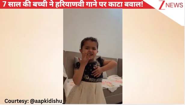 'चंडीगढ़ तू गेड़े मारे' हरियाणवी गाने पर 7 साल की बच्ची ने जमकर काटा बवाल, क्यूटनेस ने जीत लिया यूजर्स का दिल!