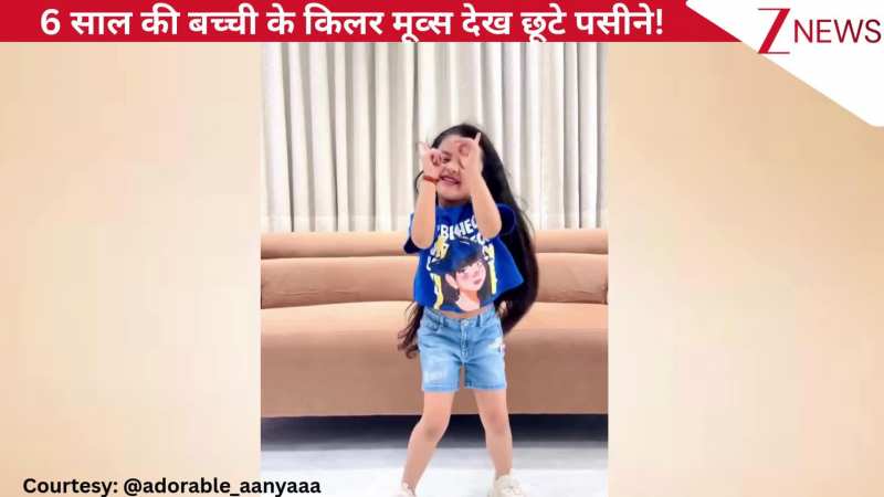 'मेरा तन डोले मेरा मन डोले' गाने पर 6 साल की बच्ची ने किया धमाकेदार डांस, किलर मूव्स देख यूजर्स ने बांध दिए तारीफों के पुल!