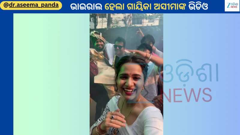 Aseema Panda Video: କାହା ବରଯାତ୍ରୀରେ ନାଚିଉଠିଲେ ଗାୟିକା ଅସୀମା ପଣ୍ଡା, ଭିଡିଓ ହେଲା ଭାଇରାଲ