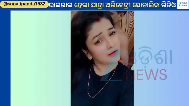 Sonali Panda: ଏକ ସୁନ୍ଦର ଗୀତରେ ଭାଇରାଲ ହେଲା ଅଭିନେତ୍ରୀ ସୋନାଲି ପଣ୍ଡାଙ୍କ ଭିଡିଓ