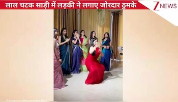 लाल चटक साड़ी पहन 'छम्मक छल्लो' गाने पर लड़की ने ठुमकों से हिला डाला इंटरनेट, कमाल के मूव्स देख यूजर्स बोले- 'सो अट्रैक्टिव'
