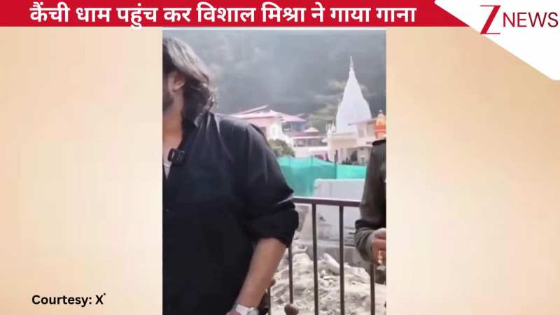 घर कब आओगे...कैंची धाम पहुंचे सिंगर Vishal Mishra ने गाया गाना, मधुर आवाज ने जीत लिया फैंस का दिल!