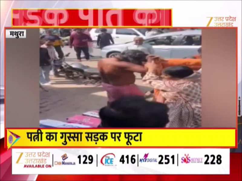 15 साल बाद साधु के रूप में दिखा पति तो पत्नी ने की झाड़ू से पीटा, बीच सड़क हाईवोल्टेज ड्रामा का वीडियो वायरल