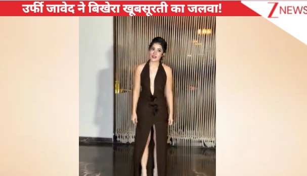 डीप नेक ब्राउन फिटेड आउटफिट में Urfi Javed ने बिखेरा खूबसूरती का जलवा, सिजलिंगक लुक ने खींचा फैंस का ध्यान!