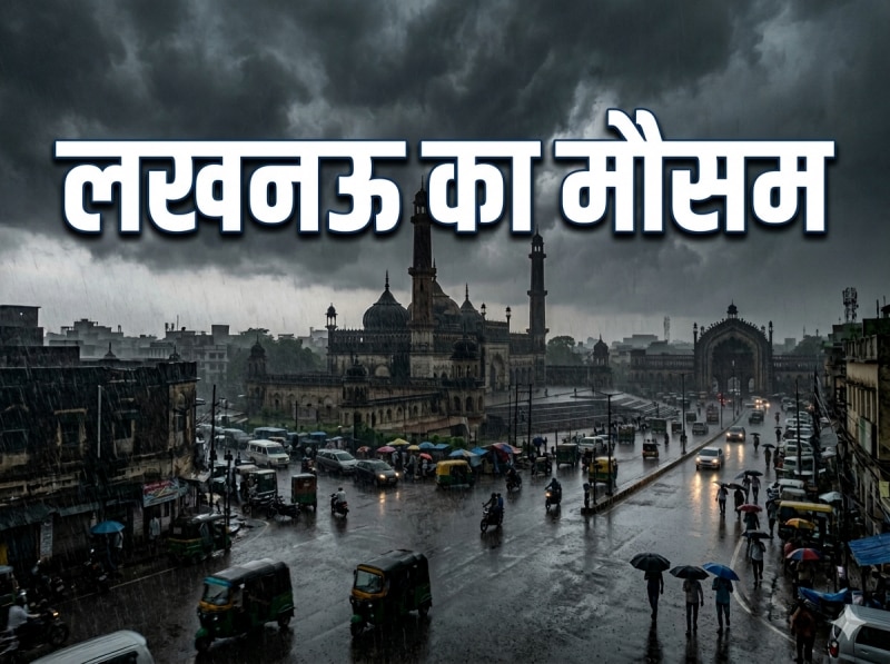 लखनऊ समेत यूपी के कई जिलों में जोरदार बारिश का अलर्ट, उमड़ेंगे बादल, दिन में अंधेरा!