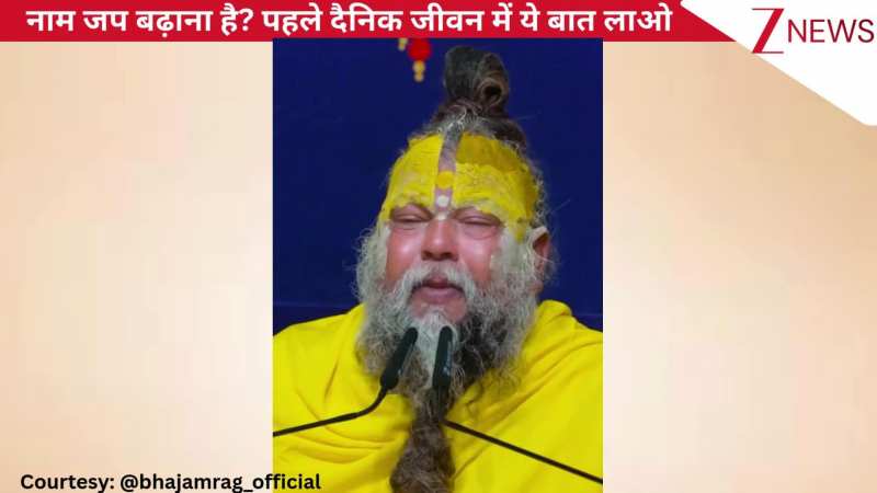 व्यक्ति को नाम जप बढ़ाने के लिए दिनचर्या में किन बातों का ध्यान रखना पड़ता है? ध्यान से सुनिए प्रेमानंद जी महाराज के विचार