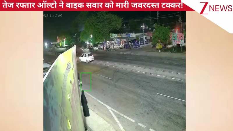 VIRAL: सड़क पार कर रहे बाइक सवार को ऑल्टो कार ने मारी जबरदस्त टक्कर, कई दूर जा गिरे लोग, देखिए दर्दनाक घटना