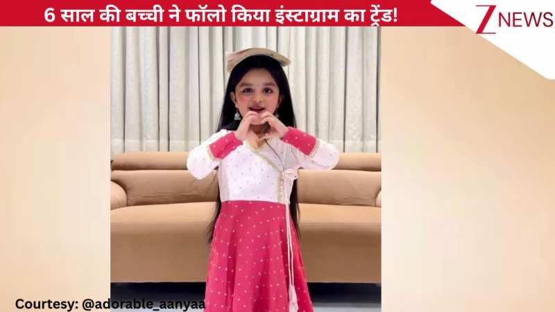 6 साल की बच्ची ने फॉलो किया इंस्टाग्राम का ट्रेंड, फालगुनी पाठक के गाने पर थिरकी, क्यूटनेस देख पिघला यूजर्स का दिल!