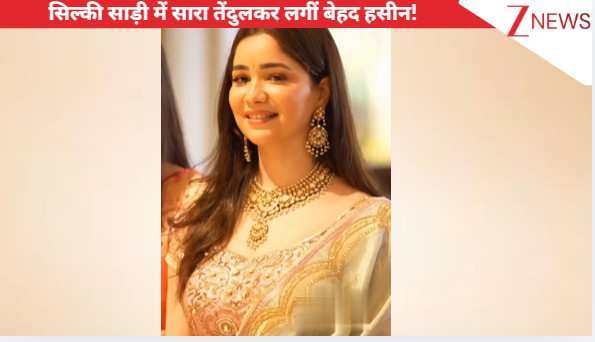 सिल्की साड़ी में दिखीं Sara Tendulkar, गले में हार और हाथों में चूड़ियां डाले लगीं बेहद खूबसूरत, फैंस की बढ़ी धड़कनें!